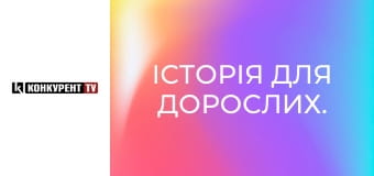 Історія для дорослих.