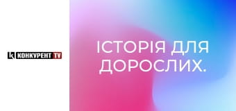 Історія для дорослих.