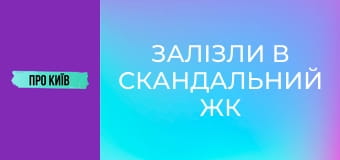 Залізли в скандальний ЖК на каналізації. Підземна річка Дарниця.