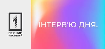 Інтерв'ю дня.