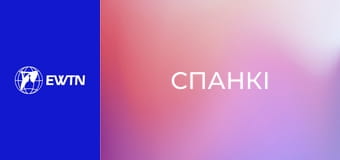 М/с "Спанкі", 2 с. "Пригоди в кемпінгу".