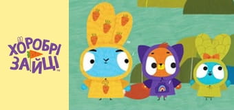 Храбрые Зайцы. сезон 2 - серия 33