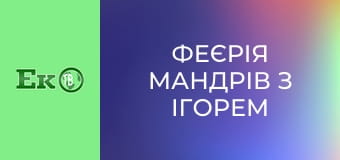 Феєрія мандрів з Ігорем Захаренком.