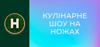 Кулінарне шоу На ножах