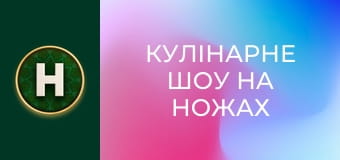 Кулінарне шоу На ножах