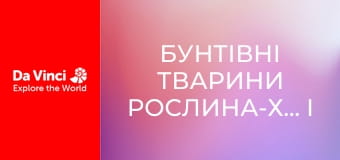 Бунтующие животные - Хищное растение и очень сладкая ловушка