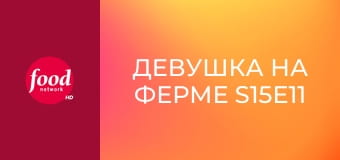 Девушка на ферме S15E11