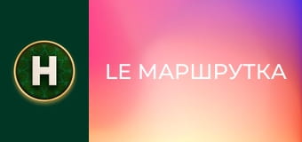 Le Маршрутка