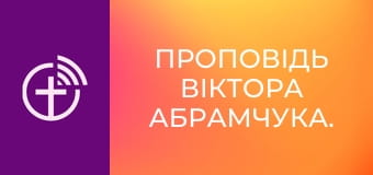 Проповідь Віктора Абрамчука.