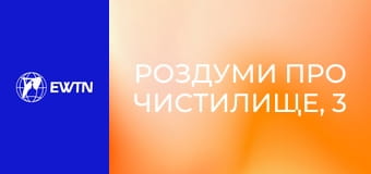 Роздуми про чистилище, 3 еп. Свята Меса в намірі за померлих.