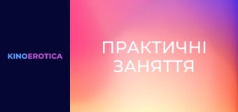 Практические занятия