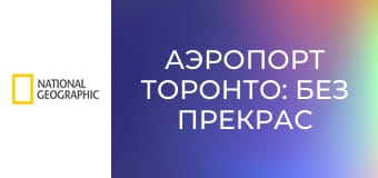 Аэропорт Торонто: без прекрас S1E1 - Борьба с бурей