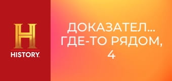 Доказательство где-то рядом, 4 сезон, 15 эп. Классический НЛО, безголовая рыба-зомби и плачущая Дева Мария.