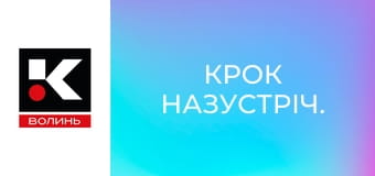 Крок назустріч.