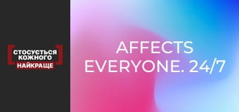 Касается каждого. 24/7