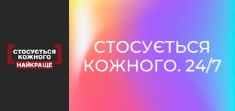 Стосується кожного. 24/7