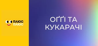 Оґґі та кукарачі