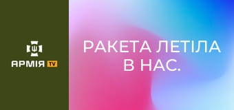 Ракета летіла в нас. Інтерв'ю з льотчиком армійської авіації. Частина 2 || 12 ОБр армійської авіації.