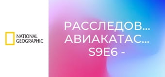 Расследования авиакатастроф S9E6 - Кто управлял самолетом?