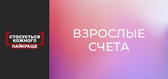 Взрослые счета