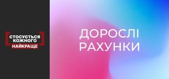 Дорослі рахунки