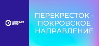 Перекресток - Покровское направление