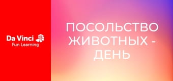 Посольство животных - День из жизни Хорхе.