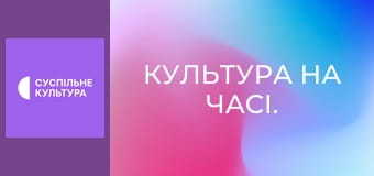 Культура на часі.