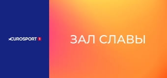 Зал славы. Олимпиада 2026: Милан-Кортина.