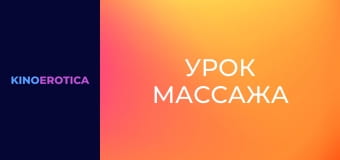 Урок массажа