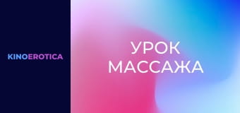 Урок масажу