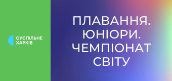 Плавання. Юніори. Чемпіонат світу у Румунії. День 2. Вечірня сесія.