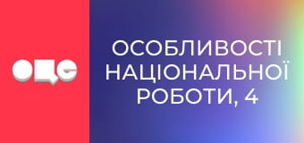 Особливості національної роботи, 4 сезон, 41 еп.
