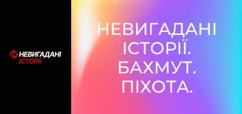 Невигадані історії. Бахмут. Піхота. Невигадані історії. Бахмут. Піхота.