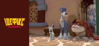 Идефикс и Неукротимые Сезон 1 Эпизод 47