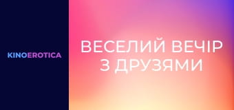 Веселый вечер с друзьями