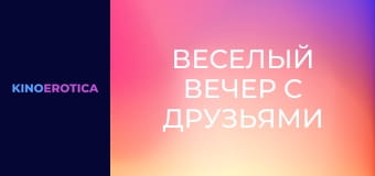Веселий вечір з друзями