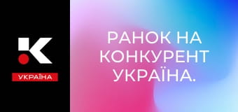 Ранок на Конкурент Україна.