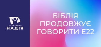 Біблія продовжує говорити E22 - Псалом