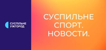 Суспильне Спорт. Новости.