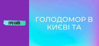 Голодомор в Києві та околицях: реальні масштаби трагедії. До дня пам'яті жертв голодоморів.