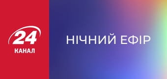 Нічний ефір Нічний ефір