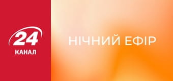 Нічний ефір Нічний ефір