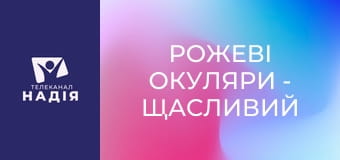 Рожеві окуляри - Щасливий шлюб