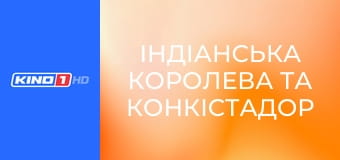 Т/с "Індіанська королева та конкістадор", 20 с.