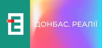 Донбас. Реалії