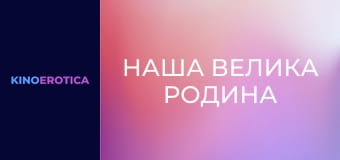 Наша велика родина