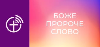 "Боже пророче слово".