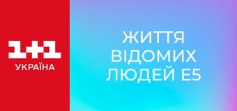 Життя відомих людей E5