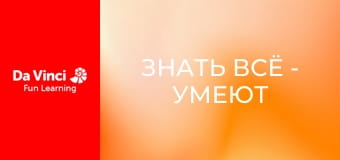 Знать всё - Умеют ли растения считать?